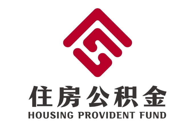 左云住房公积金代提